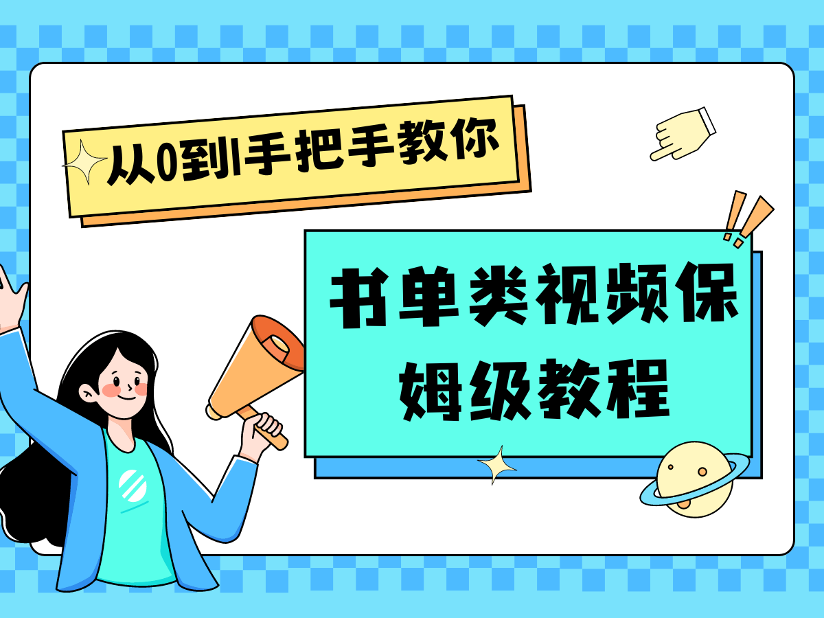 自媒体新手入门书单类视频教程从基础到入门仅需一小时网创项目-知识付费-在线课程-自媒体创业-网络副业-优利资源优利资源网