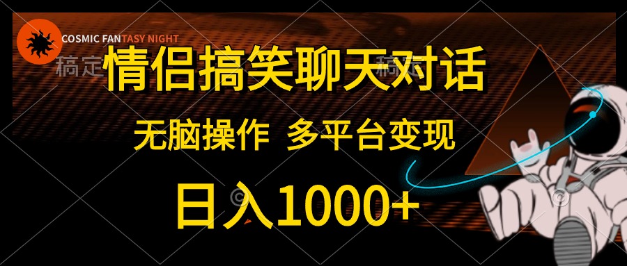 （10654期）情侣搞笑聊天对话，日入1000+,无脑操作，多平台变现网创项目-知识付费-在线课程-自媒体创业-网络副业-优利资源优利资源网