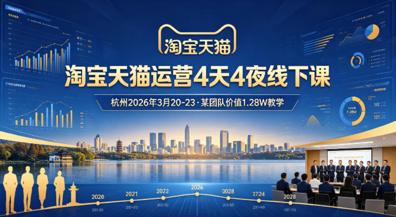 淘宝天猫运营4天4夜杭州2026年3月20-23线下课，某团队价值1.28W的教学网创项目-知识付费-在线课程-自媒体创业-网络副业-优利资源优利资源网