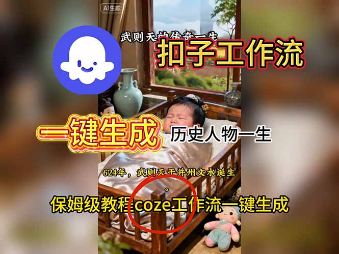 用扣子工作流一键生成历史人物一生视频搭建教程网创项目-知识付费-在线课程-自媒体创业-网络副业-优利资源优利资源网