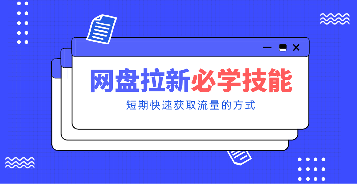 新手零门槛！网盘拉新实用教程攻略，新手也能快速上手，搭建可持续的赚钱渠道。网创项目-知识付费-在线课程-自媒体创业-网络副业-优利资源优利资源网
