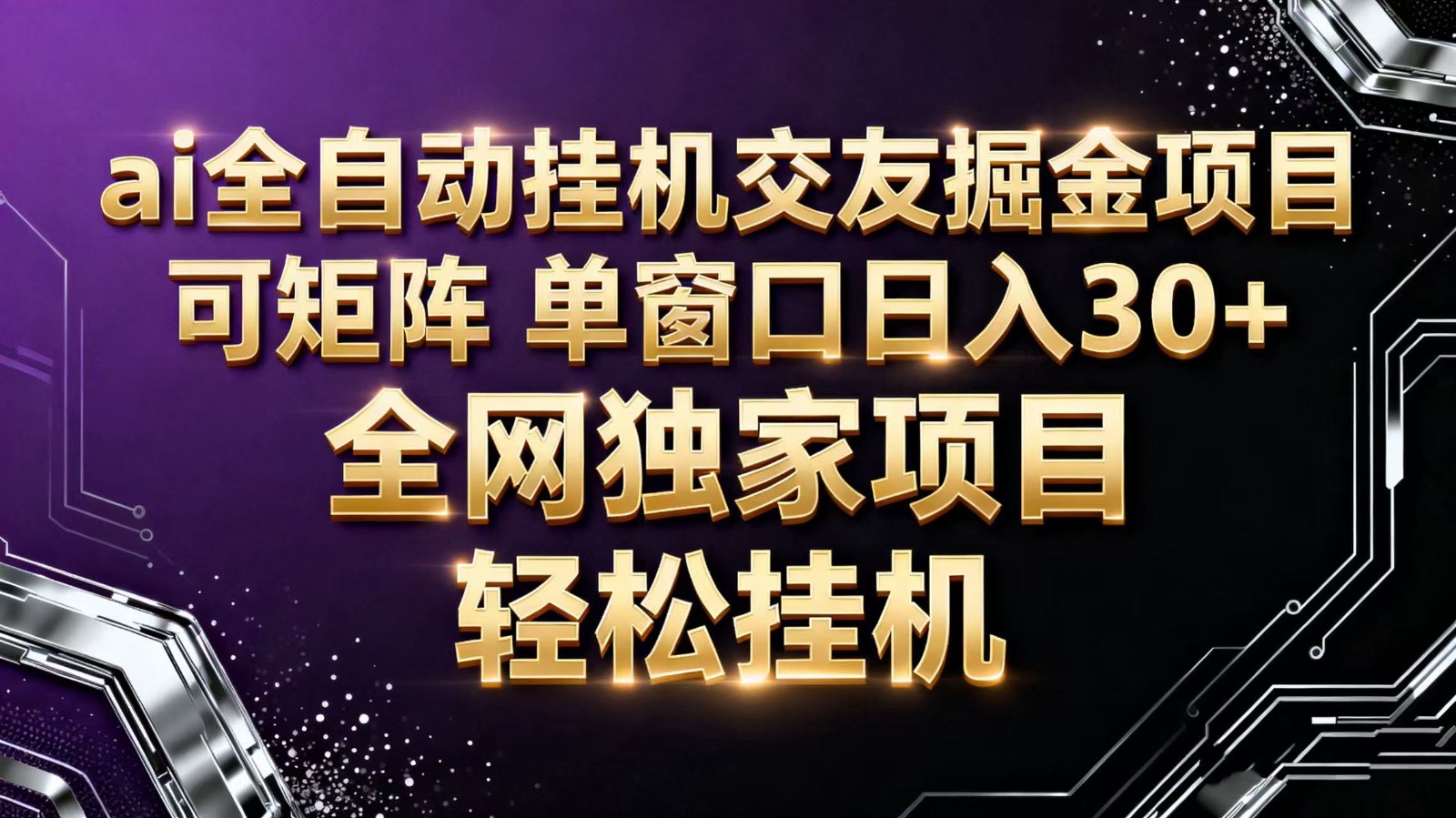 ai全自动挂机语聊掘金 可矩阵 单窗口轻松日入30+网创项目-知识付费-在线课程-自媒体创业-网络副业-优利资源优利资源网