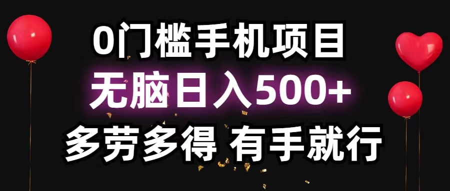 （11643期）0门槛手机项目，无脑日入500+，多劳多得，有手就行网创项目-知识付费-在线课程-自媒体创业-网络副业-优利资源优利资源网