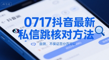 0717抖音最新私信跳核对方法，自测，不保证百分百可以网创项目-知识付费-在线课程-自媒体创业-网络副业-优利资源优利资源网