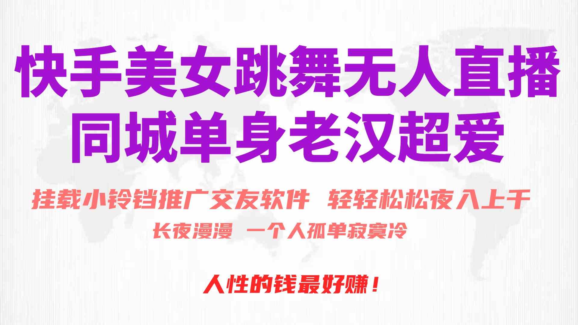 （10152期）快手美女跳舞无人直播，磁力巨星小铃铛推广APP赚取收益，月入3W+网创项目-知识付费-在线课程-自媒体创业-网络副业-优利资源优利资源网