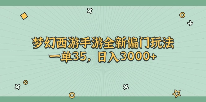 （11338期）梦幻西游手游全新偏门玩法，一单35，日入3000+网创项目-知识付费-在线课程-自媒体创业-网络副业-优利资源优利资源网