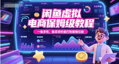 闲鱼虚拟电商保姆级教程，一鱼多吃，能卖资料能打粉能做拉新网创项目-知识付费-在线课程-自媒体创业-网络副业-优利资源优利资源网