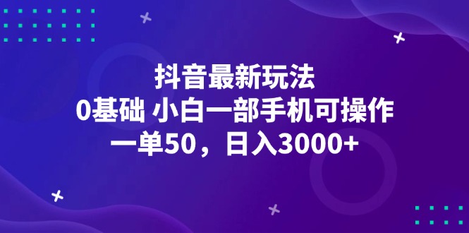 （12708期）抖音最新玩法，一单50，0基础 小白一部手机可操作，日入3000+网创项目-知识付费-在线课程-自媒体创业-网络副业-优利资源优利资源网