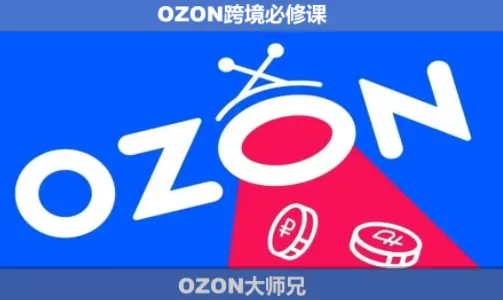 OZON大师兄·OZON跨境必修课(更新6月)网创项目-知识付费-在线课程-自媒体创业-网络副业-优利资源优利资源网