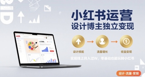 小红书运营设计博主独立变现，实现线上月入过W，零基础也能玩转小红书网创项目-知识付费-在线课程-自媒体创业-网络副业-优利资源优利资源网