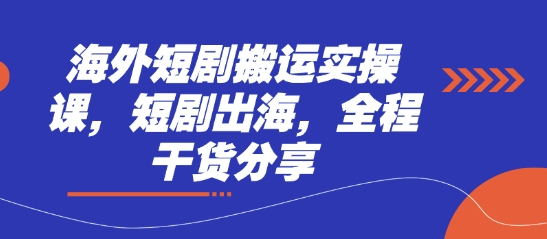 海外短剧搬运实操课，短剧出海，全程干货分享网创项目-知识付费-在线课程-自媒体创业-网络副业-优利资源优利资源网