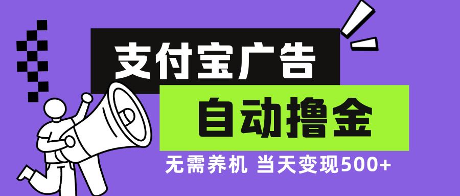 （13101期）支付宝广告全自动撸金，无需养机，当天落地500+网创项目-知识付费-在线课程-自媒体创业-网络副业-优利资源优利资源网