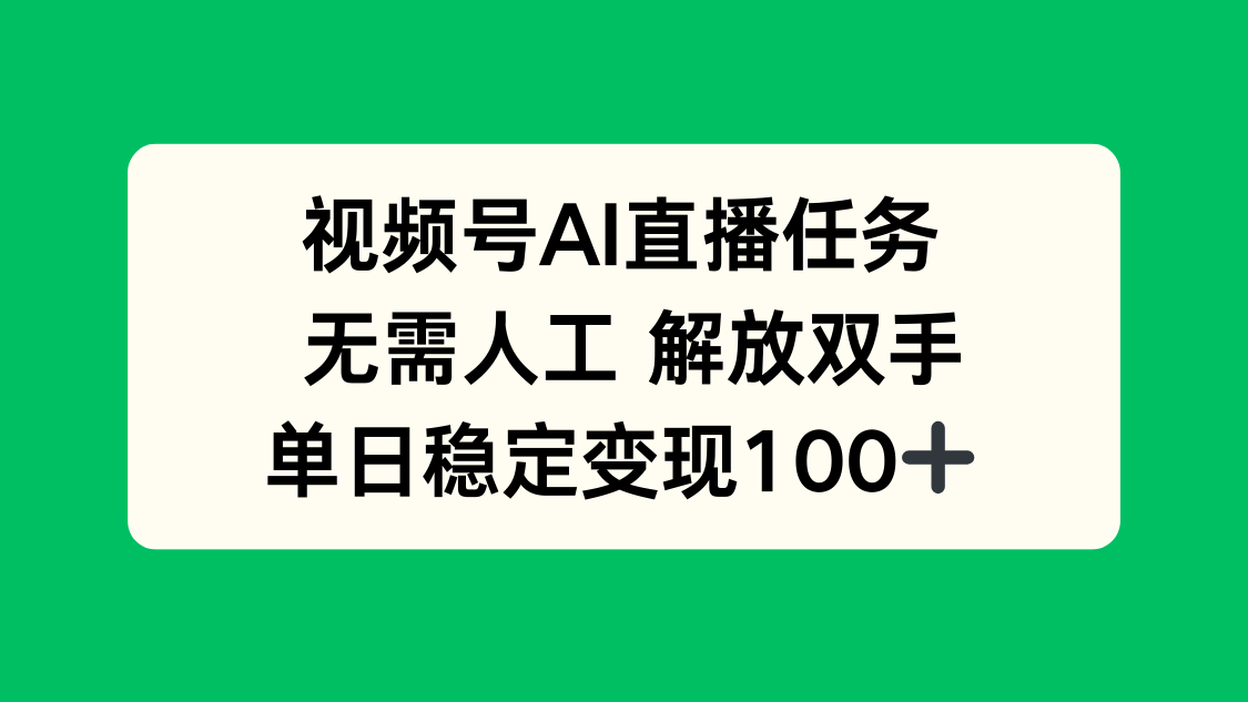 视频号AI直播任务，无需人工，解放双手，当天变现100+网创项目-知识付费-在线课程-自媒体创业-网络副业-优利资源优利资源网