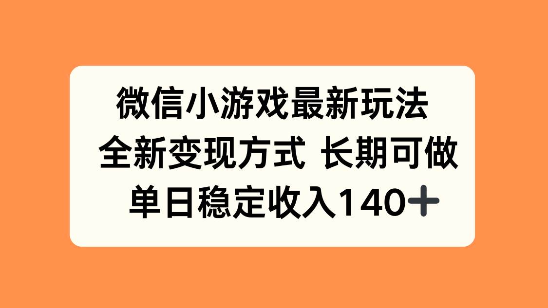（15779期）微信小游戏最新玩法，全新变现方式，单日稳定收入140+网创项目-知识付费-在线课程-自媒体创业-网络副业-优利资源优利资源网