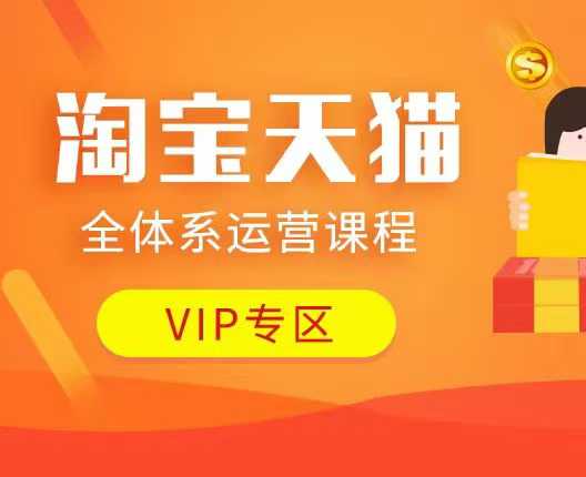 淘宝天猫全体系运营课程：店铺全系运营、动销玩法、付费推广、流量提升、擦边球玩法等等网创项目-知识付费-在线课程-自媒体创业-网络副业-优利资源优利资源网