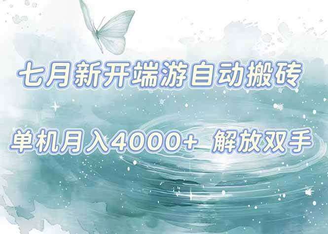 （15435期）7月新开端游自动搬砖项目，单机稳定月入4000+纯自动项目，上车即吃肉。网创项目-知识付费-在线课程-自媒体创业-网络副业-优利资源优利资源网