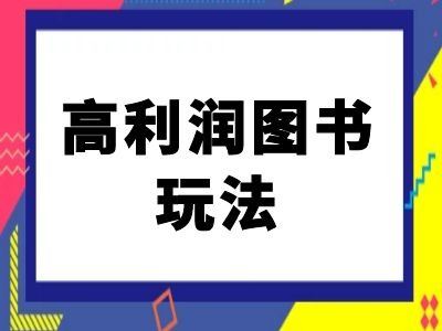 闲鱼高利润图书玩法-闲鱼电商教程网创项目-知识付费-在线课程-自媒体创业-网络副业-优利资源优利资源网