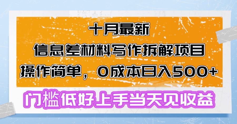 （13094期）十月最新信息差材料写作拆解项目操作简单，0成本日入500+门槛低好上手…网创项目-知识付费-在线课程-自媒体创业-网络副业-优利资源优利资源网