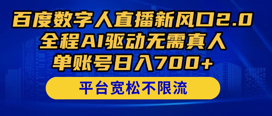 （14703期）百度数字人直播新风口2.0来了！全程AI驱动无需真人，单账号日入700+，…网创项目-知识付费-在线课程-自媒体创业-网络副业-优利资源优利资源网
