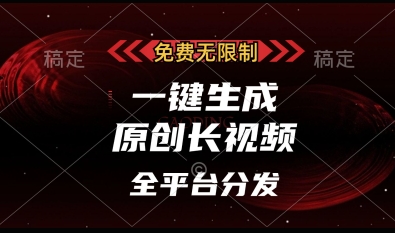 免费无限制，一键生成原创长视频，可发全平台，单账号日入多张【揭秘】网创项目-知识付费-在线课程-自媒体创业-网络副业-优利资源优利资源网