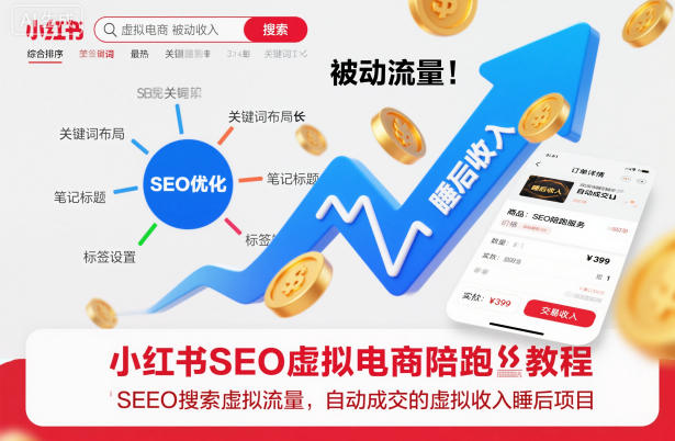 小红书SEO虚拟电商陪跑教程，实现seo搜索被动流量，自动成交的被动收入睡后项目网创项目-知识付费-在线课程-自媒体创业-网络副业-优利资源优利资源网