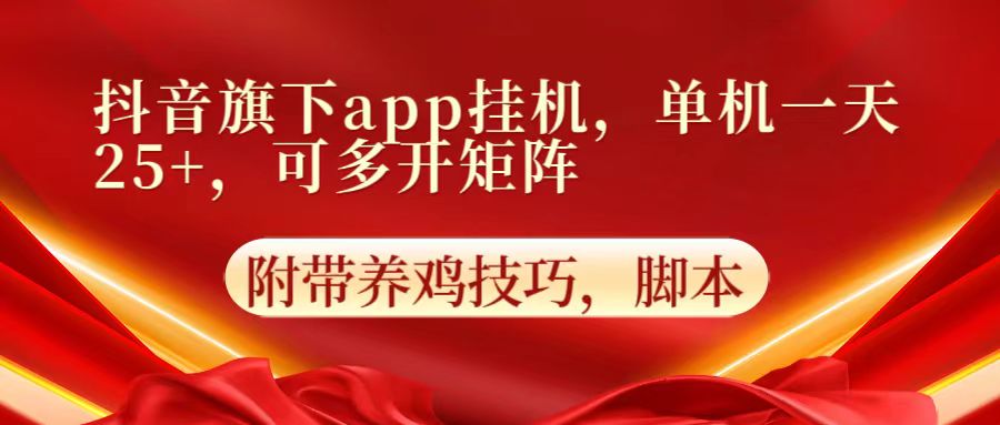 抖音旗下app自动挂机，单机一天收益25+，可多开矩阵网创项目-知识付费-在线课程-自媒体创业-网络副业-优利资源优利资源网