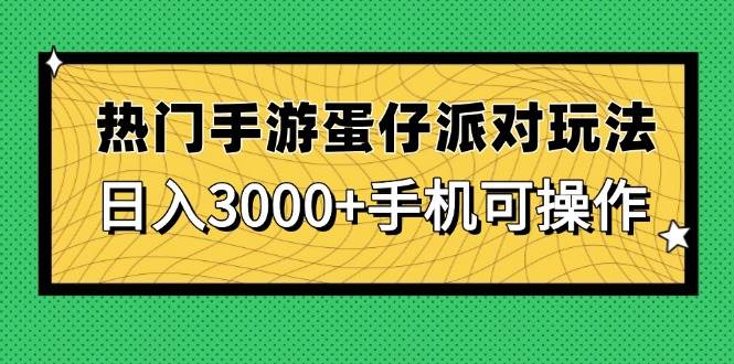 （14691期）热门手游蛋仔派对玩法，日入3000+，手机可操作网创项目-知识付费-在线课程-自媒体创业-网络副业-优利资源优利资源网
