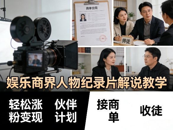 娱乐商界人物纪录片解说教学，轻松涨粉变现，伙伴计划，接商单，收徒等网创项目-知识付费-在线课程-自媒体创业-网络副业-优利资源优利资源网