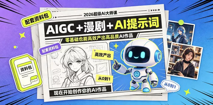2026超级AI大师课，AIGC+漫剧+AI提示词+配套资料包，零基础也能高效产出高品质AI作品网创项目-知识付费-在线课程-自媒体创业-网络副业-优利资源优利资源网