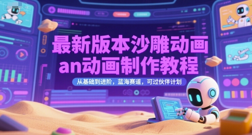 最新版本沙雕动画an动画制作教程，从基础到进阶，蓝海赛道，可过伙伴计划网创项目-知识付费-在线课程-自媒体创业-网络副业-优利资源优利资源网