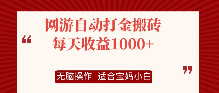 （12082期）网游自动打金搬砖项目，每天收益1000+，无脑操作网创项目-知识付费-在线课程-自媒体创业-网络副业-优利资源优利资源网