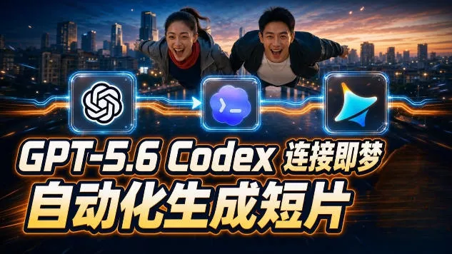 GPT-5.6×Codex&即梦联动实战｜Seedance2.0mini赋能｜AI剧情短片自动生成拼接导出全流程教学网创项目-知识付费-在线课程-自媒体创业-网络副业-优利资源优利资源网