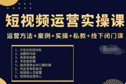 短视频运营实操课，运营方法+案例+实操+私教+线下闭门课网创项目-知识付费-在线课程-自媒体创业-网络副业-优利资源优利资源网