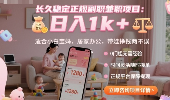 长久稳定正规副职兼职项目，日入1k+，适合小白宝妈，居家办公，带娃挣钱两不误【揭秘】网创项目-知识付费-在线课程-自媒体创业-网络副业-优利资源优利资源网