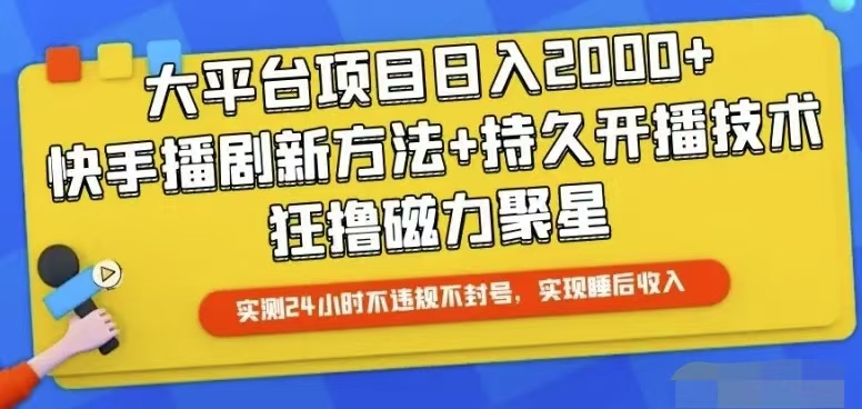 （10694期）快手24小时无人直播，真正实现睡后收益网创项目-知识付费-在线课程-自媒体创业-网络副业-优利资源优利资源网