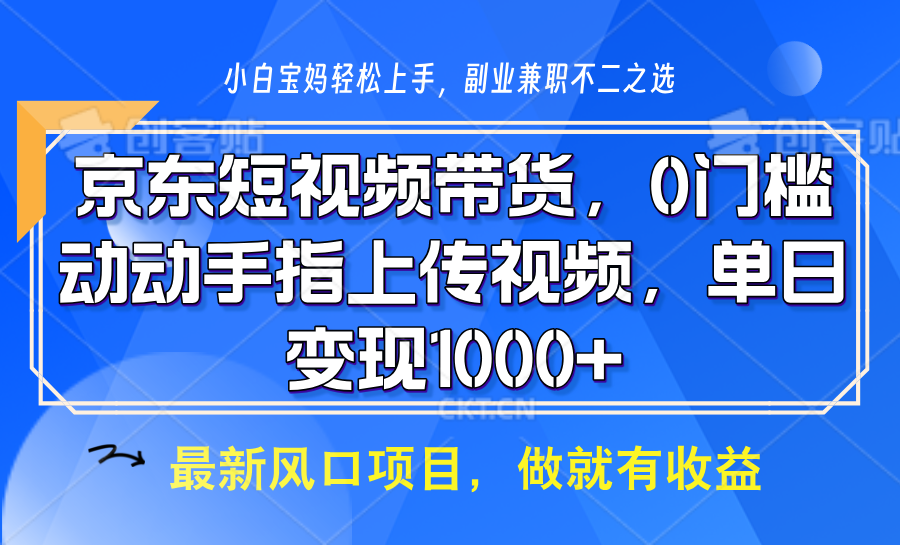 京东短视频带货，操作简单，可矩阵操作，动动手指上传视频，轻松日入1000+网创项目-知识付费-在线课程-自媒体创业-网络副业-优利资源优利资源网