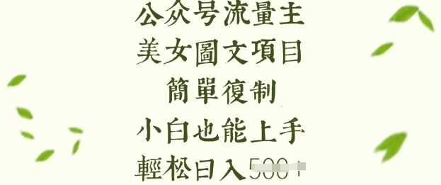 流量主长期收益项目，美女图片简单复制，小白也能上手，轻松日入5张网创项目-知识付费-在线课程-自媒体创业-网络副业-优利资源优利资源网