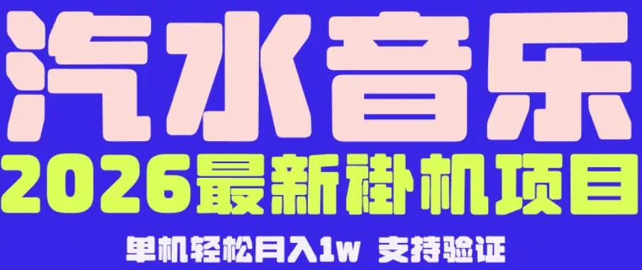【汽水音乐挂G】26年最新玩法，全自动运行，可矩阵放大，月收5000-1W，独家技术【揭秘】网创项目-知识付费-在线课程-自媒体创业-网络副业-优利资源优利资源网