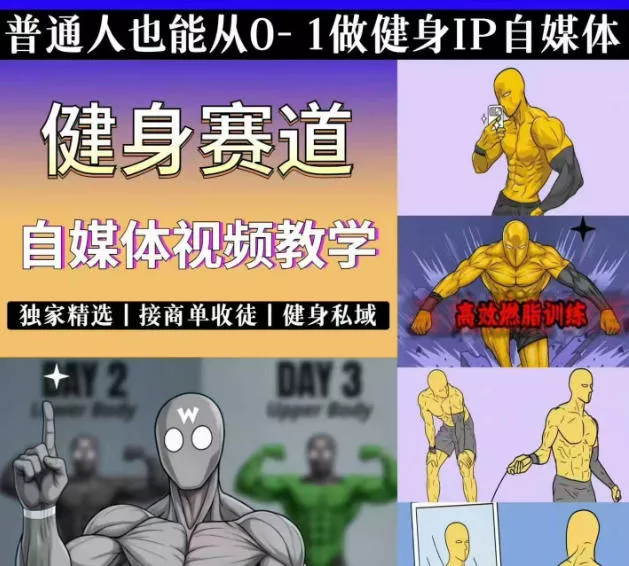 抖音某博主的健身热门短视频赛道教学，精选独家，接商单或者健身私域，零基础也能快速入局网创项目-知识付费-在线课程-自媒体创业-网络副业-优利资源优利资源网