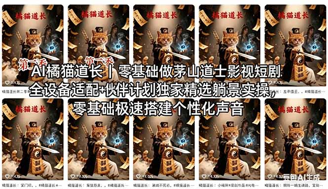 AI橘猫道长茅山道士短剧教程｜零基础傻瓜式操作，AI一键生成古风玄幻爆款短视频快速变现网创项目-知识付费-在线课程-自媒体创业-网络副业-优利资源优利资源网