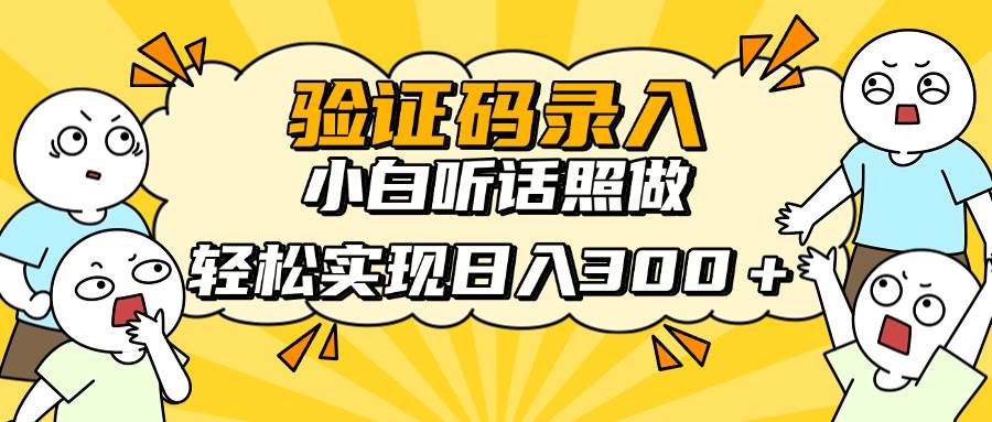 （14408期）信息录入项目，10秒一单，新手小白听话照做快速上手，实现日入300＋网创项目-知识付费-在线课程-自媒体创业-网络副业-优利资源优利资源网