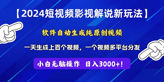 （11306期）2024短视频影视解说新玩法！软件自动生成纯原创视频，操作简单易上手，…网创项目-知识付费-在线课程-自媒体创业-网络副业-优利资源优利资源网