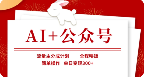 AI+公众号流量主分成计划，全程喂饭，简单操作，单日变现300+【揭秘】网创项目-知识付费-在线课程-自媒体创业-网络副业-优利资源优利资源网