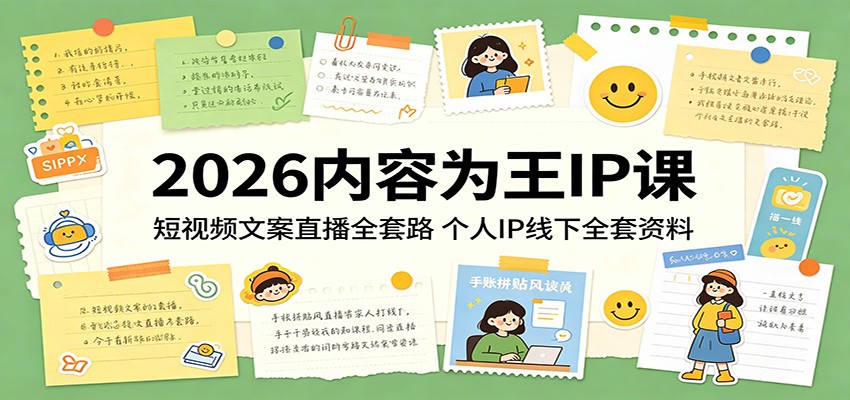 2026内容为王IP课：短视频文案直播全套路，个人IP线下全套资料网创项目-知识付费-在线课程-自媒体创业-网络副业-优利资源优利资源网