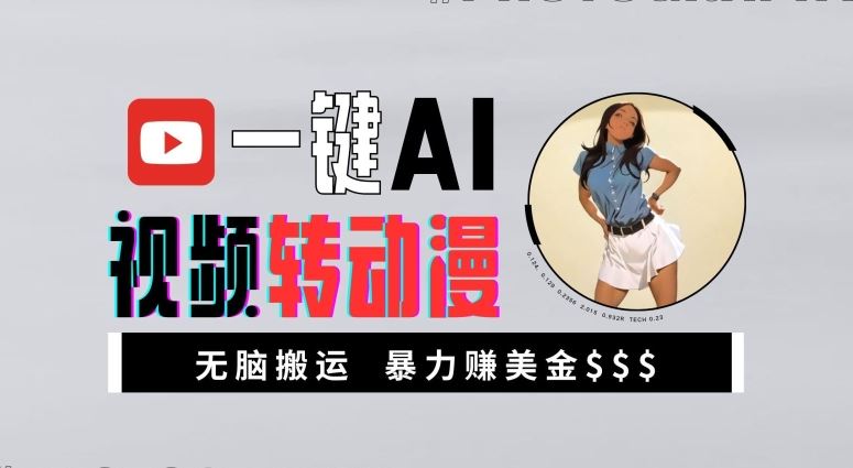 一键AI视频转动漫，高收益暴力玩法，无脑搬运，新手也能轻松月入1万【揭秘】网创项目-知识付费-在线课程-自媒体创业-网络副业-优利资源优利资源网