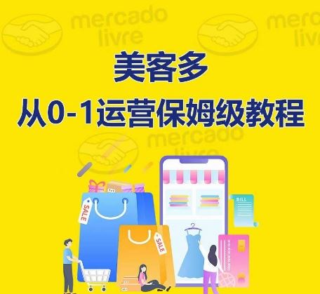 美客多开店到运营0-1全方位实操讲解，保姆式带你快速入门到精通网创项目-知识付费-在线课程-自媒体创业-网络副业-优利资源优利资源网