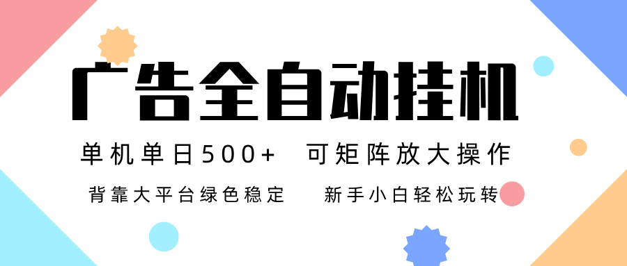 广告联盟全自动挂机 稳定运行两年之久，单机单日收益500+新手小白轻松玩转网创项目-知识付费-在线课程-自媒体创业-网络副业-优利资源优利资源网