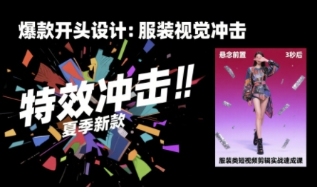 服装类短视频剪辑实战速成课，30天掌握算法适配剪辑术，完播率提升25%网创项目-知识付费-在线课程-自媒体创业-网络副业-优利资源优利资源网