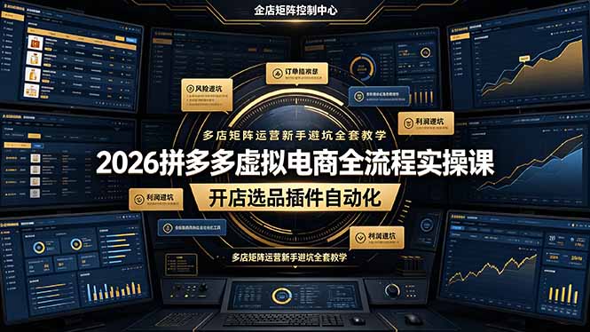 2026拼多多虚拟电商全流程实操课，开店选品插件自动化，多店矩阵运营新手避坑全套教学网创项目-知识付费-在线课程-自媒体创业-网络副业-优利资源优利资源网