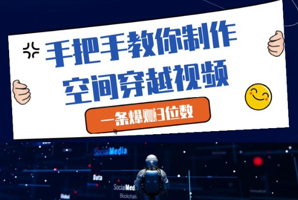 手把手教你制作空间穿越视频，一条爆挣3位数网创项目-知识付费-在线课程-自媒体创业-网络副业-优利资源优利资源网